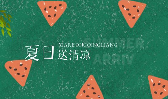 清凉一夏 | 绵绵情意系员工，炎炎夏日送清凉